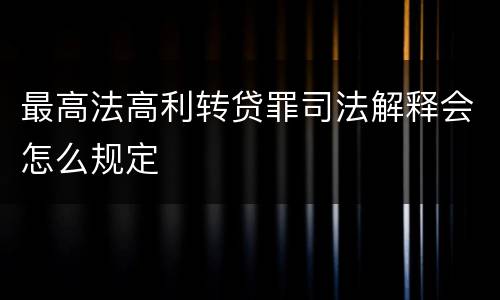 最高法高利转贷罪司法解释会怎么规定