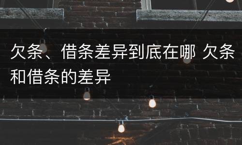 欠条、借条差异到底在哪 欠条和借条的差异