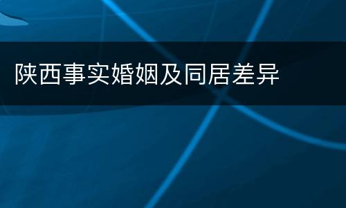 陕西事实婚姻及同居差异