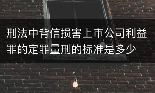 刑法中背信损害上市公司利益罪的定罪量刑的标准是多少