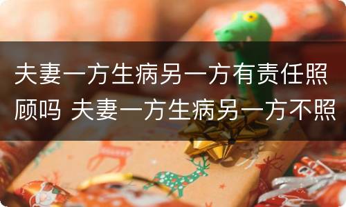 夫妻一方生病另一方有责任照顾吗 夫妻一方生病另一方不照顾
