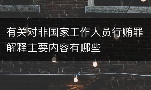 有关对非国家工作人员行贿罪解释主要内容有哪些