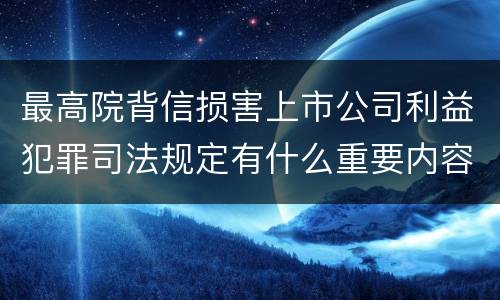 最高院背信损害上市公司利益犯罪司法规定有什么重要内容