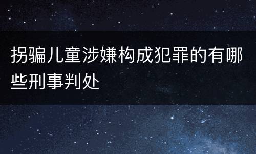 拐骗儿童涉嫌构成犯罪的有哪些刑事判处