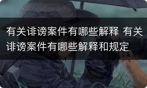 有关诽谤案件有哪些解释 有关诽谤案件有哪些解释和规定