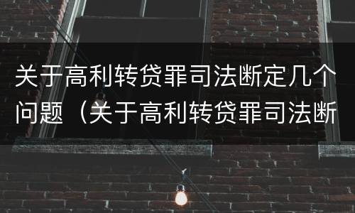 关于高利转贷罪司法断定几个问题（关于高利转贷罪司法断定几个问题的规定）