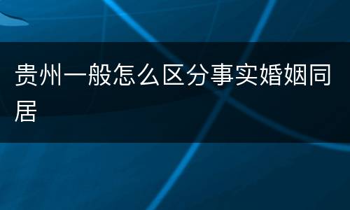 贵州一般怎么区分事实婚姻同居