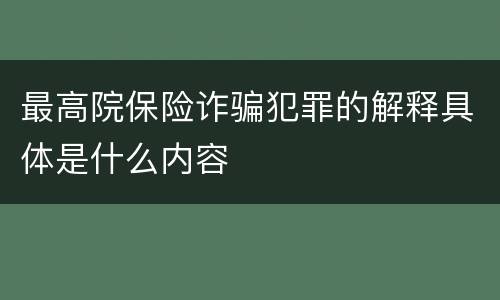 最高院保险诈骗犯罪的解释具体是什么内容