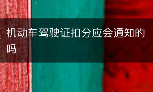 机动车驾驶证扣分应会通知的吗