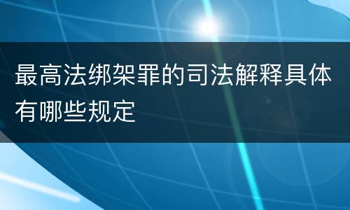最高法绑架罪的司法解释具体有哪些规定