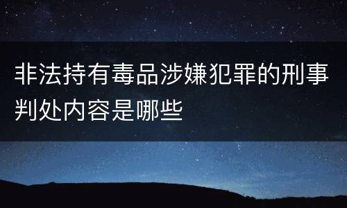 非法持有毒品涉嫌犯罪的刑事判处内容是哪些