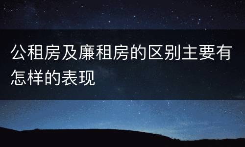 公租房及廉租房的区别主要有怎样的表现