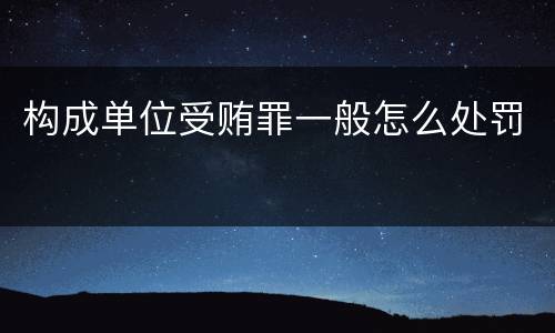 构成单位受贿罪一般怎么处罚
