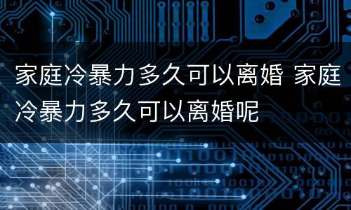 家庭冷暴力多久可以离婚 家庭冷暴力多久可以离婚呢