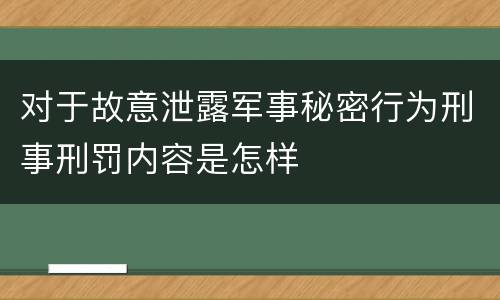 对于故意泄露军事秘密行为刑事刑罚内容是怎样