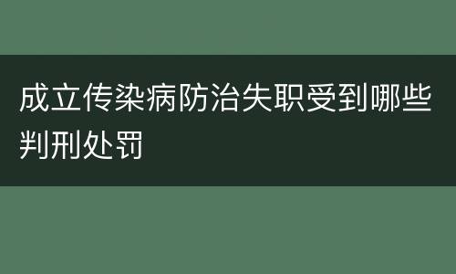 成立传染病防治失职受到哪些判刑处罚