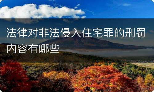 法律对非法侵入住宅罪的刑罚内容有哪些