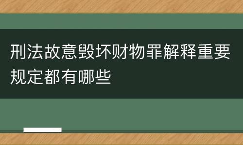 刑法故意毁坏财物罪解释重要规定都有哪些