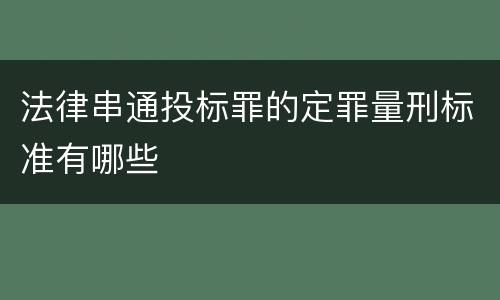 法律串通投标罪的定罪量刑标准有哪些