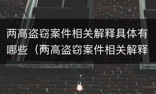 两高盗窃案件相关解释具体有哪些（两高盗窃案件相关解释具体有哪些规定）