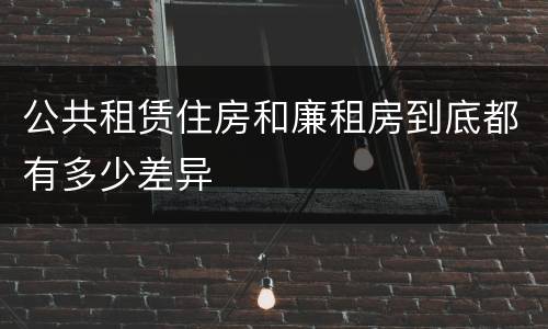 公共租赁住房和廉租房到底都有多少差异