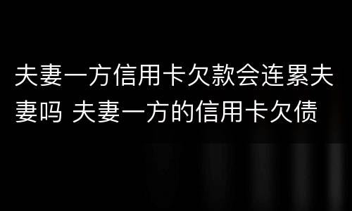 夫妻一方信用卡欠款会连累夫妻吗 夫妻一方的信用卡欠债