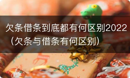 欠条借条到底都有何区别2022（欠条与借条有何区别）
