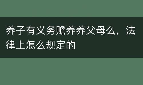养子有义务赡养养父母么，法律上怎么规定的
