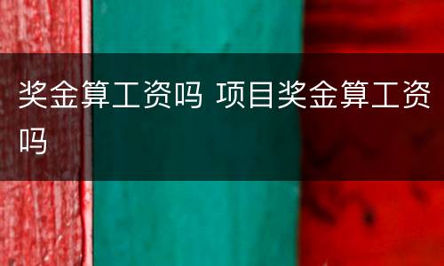 奖金算工资吗 项目奖金算工资吗