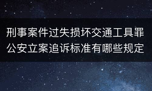 刑事案件过失损坏交通工具罪公安立案追诉标准有哪些规定