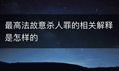 最高法故意杀人罪的相关解释是怎样的