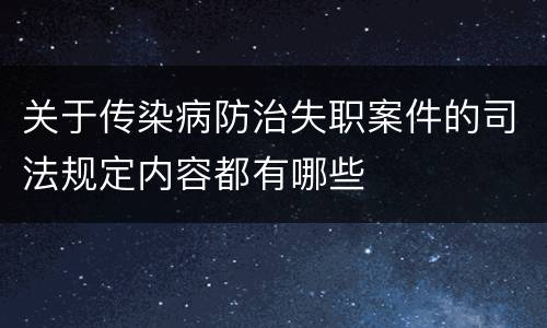 关于传染病防治失职案件的司法规定内容都有哪些