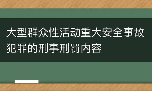 大型群众性活动重大安全事故犯罪的刑事刑罚内容