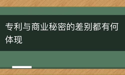专利与商业秘密的差别都有何体现
