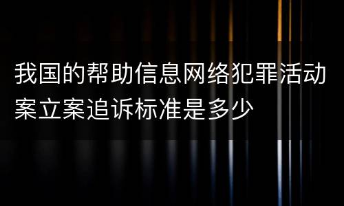我国的帮助信息网络犯罪活动案立案追诉标准是多少