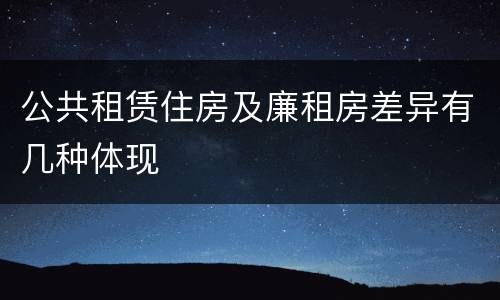 公共租赁住房及廉租房差异有几种体现