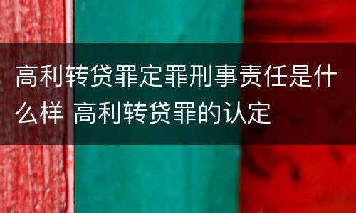 高利转贷罪定罪刑事责任是什么样 高利转贷罪的认定