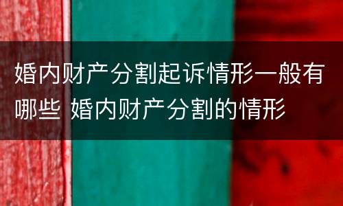 婚内财产分割起诉情形一般有哪些 婚内财产分割的情形