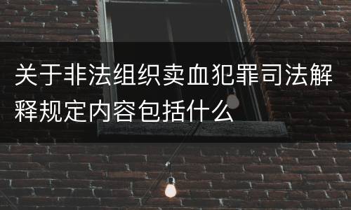 关于非法组织卖血犯罪司法解释规定内容包括什么