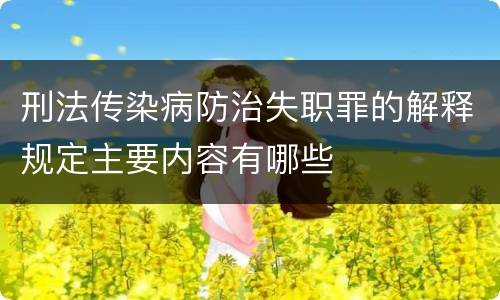 刑法传染病防治失职罪的解释规定主要内容有哪些