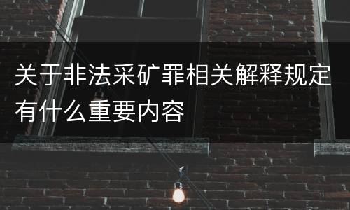 关于非法采矿罪相关解释规定有什么重要内容
