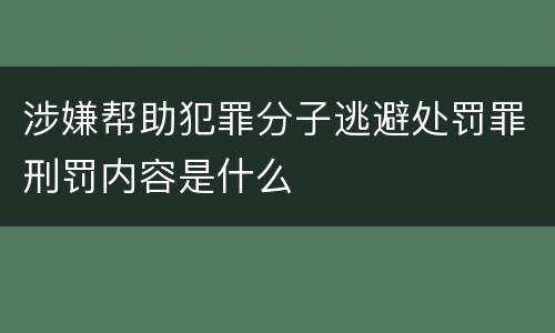 涉嫌帮助犯罪分子逃避处罚罪刑罚内容是什么