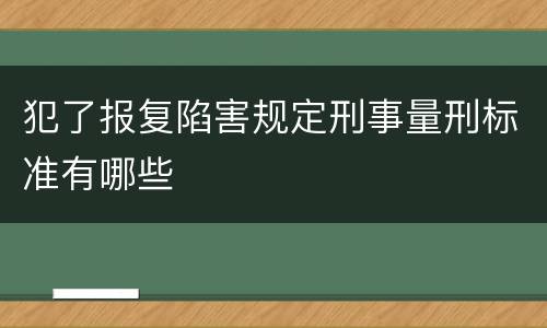 犯了报复陷害规定刑事量刑标准有哪些
