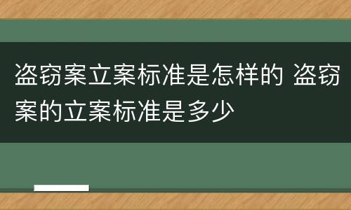 盗窃案立案标准是怎样的 盗窃案的立案标准是多少