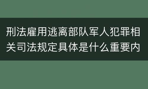 刑法雇用逃离部队军人犯罪相关司法规定具体是什么重要内容
