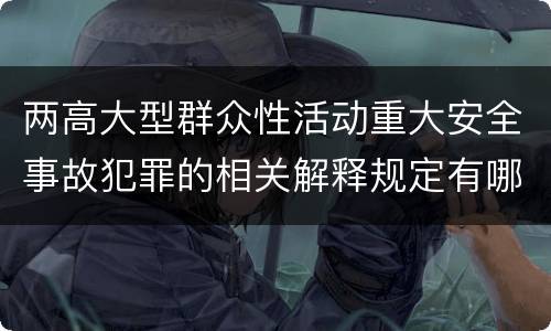两高大型群众性活动重大安全事故犯罪的相关解释规定有哪些主要内容