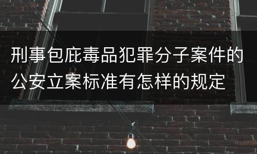 刑事包庇毒品犯罪分子案件的公安立案标准有怎样的规定