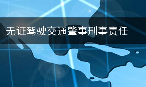 无证驾驶交通肇事刑事责任