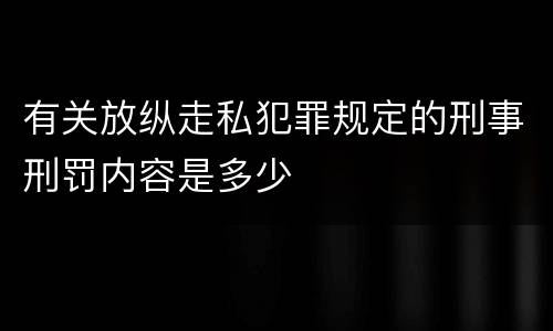 有关放纵走私犯罪规定的刑事刑罚内容是多少