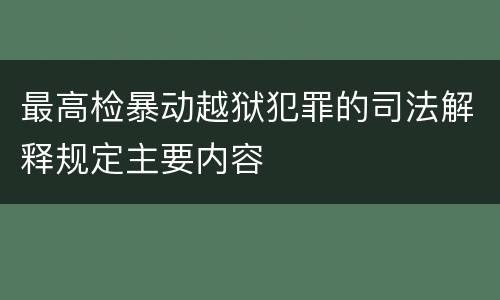 最高检暴动越狱犯罪的司法解释规定主要内容